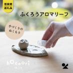 信楽焼 明山のふくろうアロマリーフ hc-34