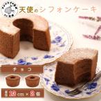 天使のシフォンケーキ〈チョコ&チョコ〉