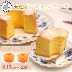 天使のシフォンケーキ〈プレーン&amp;プレーン〉