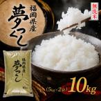 9月~出荷 夢つくし10k 5k×2袋
