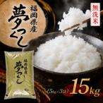 9月~出荷 夢つくし15k 5k×3袋