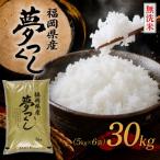 9月~出荷 夢つくし30k 5k×6袋