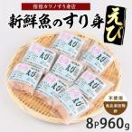 えびすり身120g×8袋 カワノすり身店