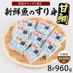 甘鯛すり身120g×8袋 IB062-003