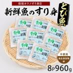 とびうおすり身120g×8袋 IB062-004