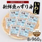 いわしすり身120g×8袋 カワノすり身店