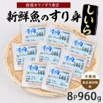しいらすり身120g×8袋 IB062-009