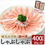 福別府農場 鹿児島黒豚しゃぶしゃぶロース 計400g
