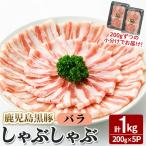 福別府農場 鹿児島黒豚 しゃぶしゃぶバラ 計1kg