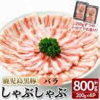 福別府農場 鹿児島黒豚しゃぶしゃぶ バラ 計800g