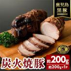 福別府農場 鹿児島黒豚 炭火焼豚 約200g