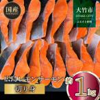 サーモン 切り身 約2kg