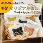ジャムジルスイーツの特製オリジナルねこクッキーセット 計…