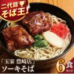 玉家 豊崎店のソーキそば6食セット 沖縄そば