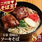 玉家 豊崎店のソーキそば8食セット 沖縄そば