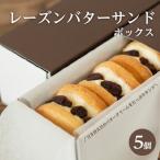 ふるさと納税 兵庫県 レーズンバターサンドボックス(5個入)