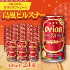 オリオン ザ ドラフト 350ml×24本