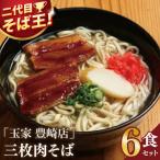 玉家 豊崎店の三枚肉そば6食セット 沖縄そば