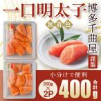待望の無着色 粒が自慢の千曲屋一口明太子200g×2P 計400g
