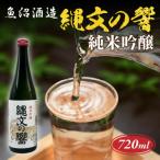 日本酒 縄文の響 純米吟醸 720ml