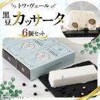 トワ ヴェール 黒豆のカッサータ6個セット