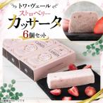 トワ ヴェール いちごのカッサータ 6個セット
