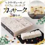 トワ ヴェール フルーツとナッツのカッサータ