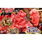 A4 A5ランク 牛肉 かずさ和牛 切り落とし肉 550g