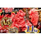 A4 A5ランク 牛肉 かずさ和牛 切り落とし肉 1.1kg