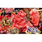 A4 A5ランク 牛肉 かずさ和牛 切り落とし肉 825g