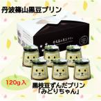 黒枝豆ずんだプリン みどりちゃん6個セット