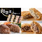 お肉屋さんの手作り肉総菜3種セット詰合せ 合計9個