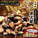 九州産若どり炭火焼もも肉 むね肉ミックス8パック 130g×8パ…