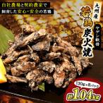 九州産若どり炭火焼ヤゲン軟骨8パック 130g×8パック