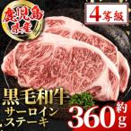 黒毛和牛 サーロインステーキ 計約360g 約180g×2枚