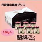 黒豆小豆プリン あずきちゃん6個セット