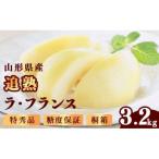 追熟ラ フランス 3.2kg