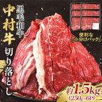 黒毛和牛 中村牛切り落とし 合計 約1.5kg