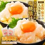 天然甘えびの漬け丼 塩糀漬け 300g