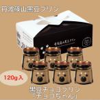 黒豆チョコレートプリン チョコちゃん12個セット