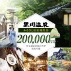 南 黒川温泉ふるさと宿泊補助券 200 000円分