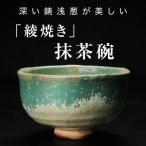 深い錆浅葱が美しい綾焼き抹茶碗A