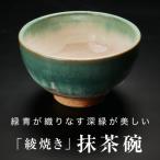 緑青が織りなす深緑が美しい綾焼き抹茶碗B
