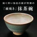 鈍く深い独自の緑が特徴の綾焼き抹茶碗C