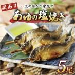 訳あり あゆの塩焼き5尾 で食べられる身が締まった