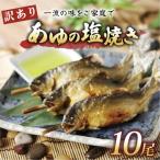 訳あり鮎の塩焼き 10尾入