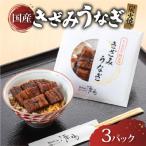 訳あり きざみうなぎ 3パック