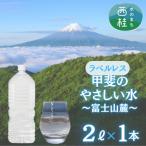 ラベルレス 富士山の自然の恵み美味しいミネラルウォーター…