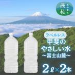 ラベルレス 富士山の自然の恵み美味しいミネラルウォーター…