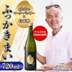 ふっかきまい 720ml